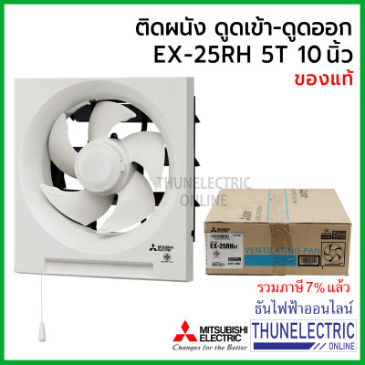 Mitsubishi พัดลมดูดอากาศ EX-25RH5T 10นิ้ว ติดผนัง ดูดเข้า-ออก ธันไฟฟ้า Thunelectric