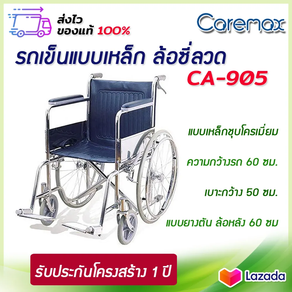 รถเข็นผู้ป่วย พับได้ CA905  Wheelchair วีลแชร์ โครงเหล็กชุบโครเมี่ยม รถเข็นผู้สูงอายุ รุ่น CA-905 มีเบรกมือ รับประกันโครงสร้าง 1 ปี