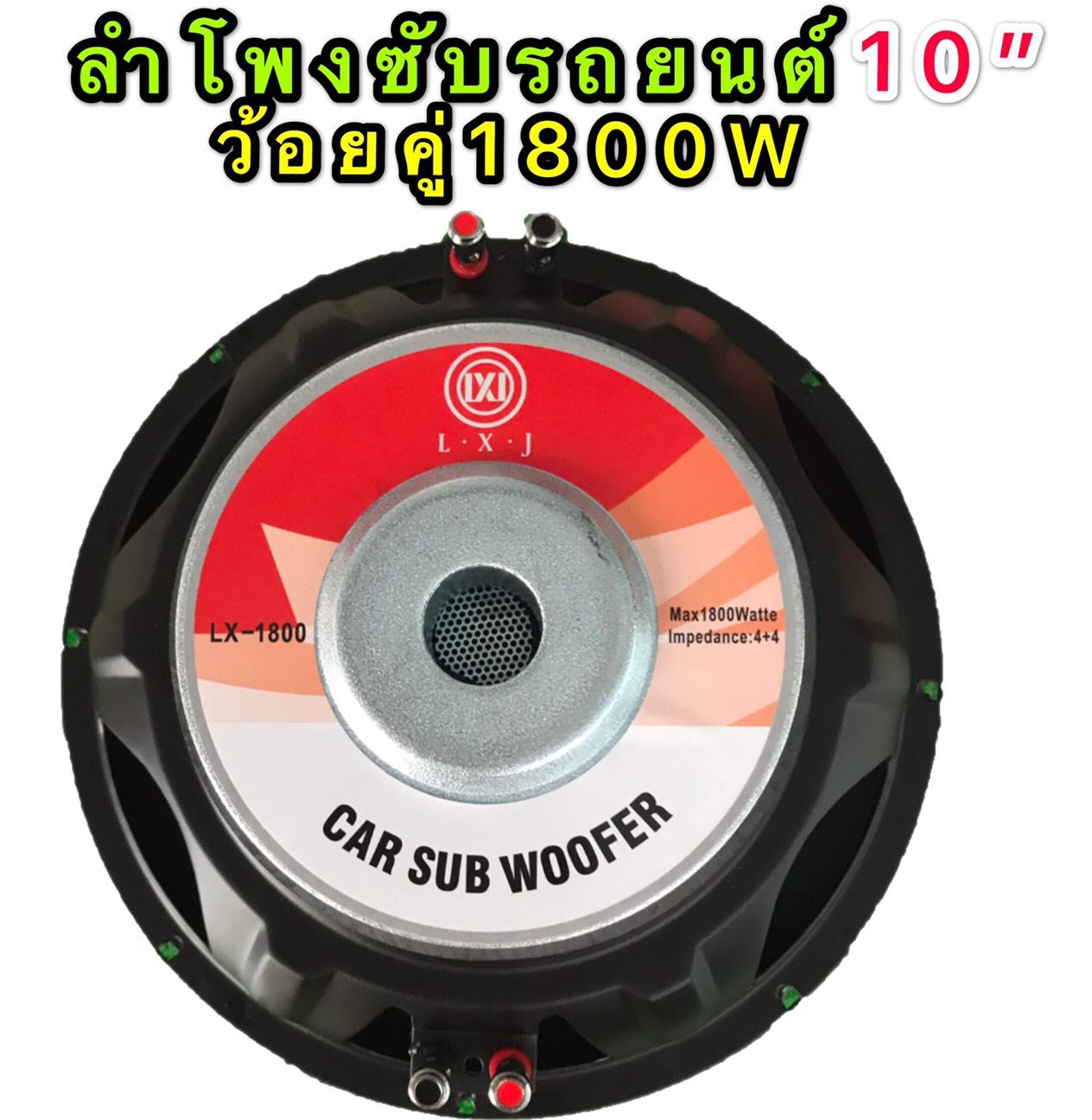 lxj ดอกลำโพงรถยนต์ซัฟวูฟเฟอร์10 นิ้ว วอยซ์คู่ (lmpedance 4+4 ohm1800W atte  subwoofer1800W วัตต์ รุ่น lx-1800(แพ็ค 1 ดอก?