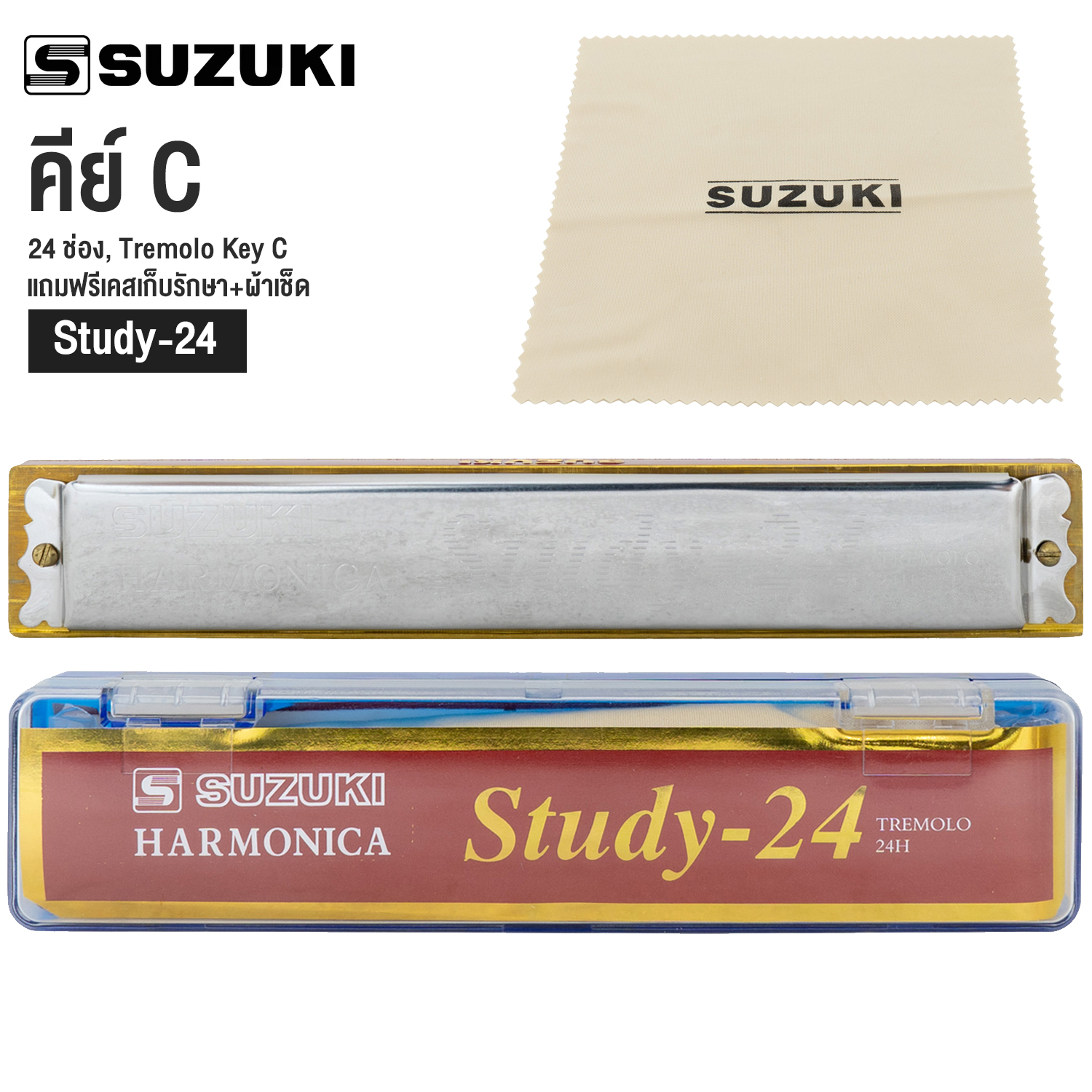 Suzuki® Study 24 Harmonica ฮาร์โมนิก้า เมาท์ออแกน Tremolo 24 ช่อง + แถมฟรีเคส & ผ้าเช็ด