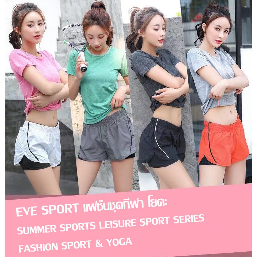 EVE-YOGA-201 (แยกขาย) ชุดออกกำลังกายผู้หญิง ชุดวิ่ง ชุดโยคะ เสื้อแขนสั้น-103 กางเกงขาสั้น-003