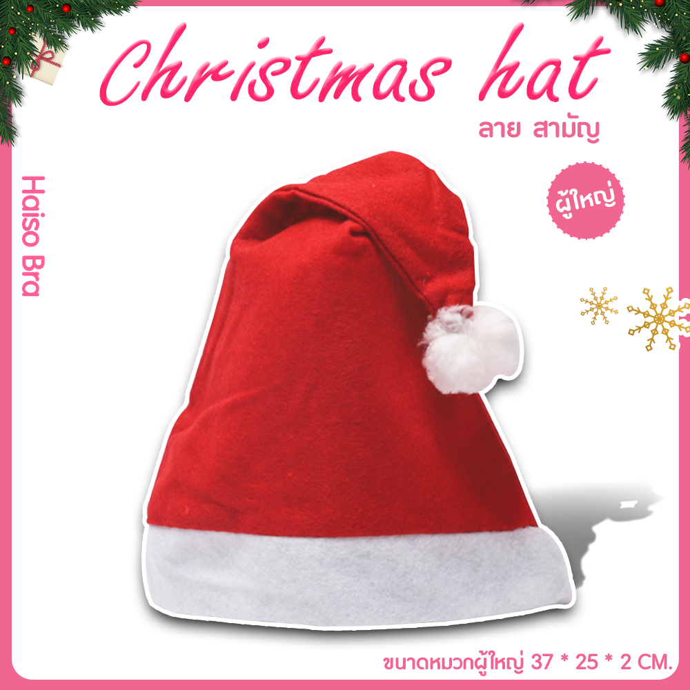 Haiso Bra หมวกคริสมาสต์ หมวกซานต้า หมวกแฟนซี หมวกสามเหลี่ยม หมวกปาร์ตี้ คริสมาสต์ ปีใหม่ สีแดง หมวกซานตาครอส คริสต์มาสเด็กผู้ใหญ่