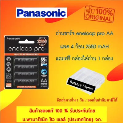 แบตเตอรี่ Panasonic Eneloop Pro 2550 mAh AAx4 (BK-3HCCE 4BT) lot ใหม่ล่าสุดผลิตปี2020เดือน10 แถมกล่อง ออกใบกำกับภาษีได้