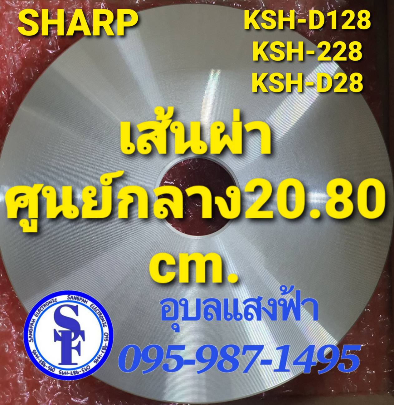 1C2011 แผ่นความร้อนชาร์ป(2.8ลิตร) KSH-D128 KSH-228 KSH-D28  แผ่นหม้อหุงข้าวSharp2.8L อะไหล่แท้ ความกว้าง20.80cm.