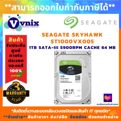 SEAGATE SkyHawk HDD 3.5" 1TB SATA-III 5900rpm Cache 64MB รุ่น ST1000VX005 , รับสมัครตัวแทนจำหน่าย , Vnix Group