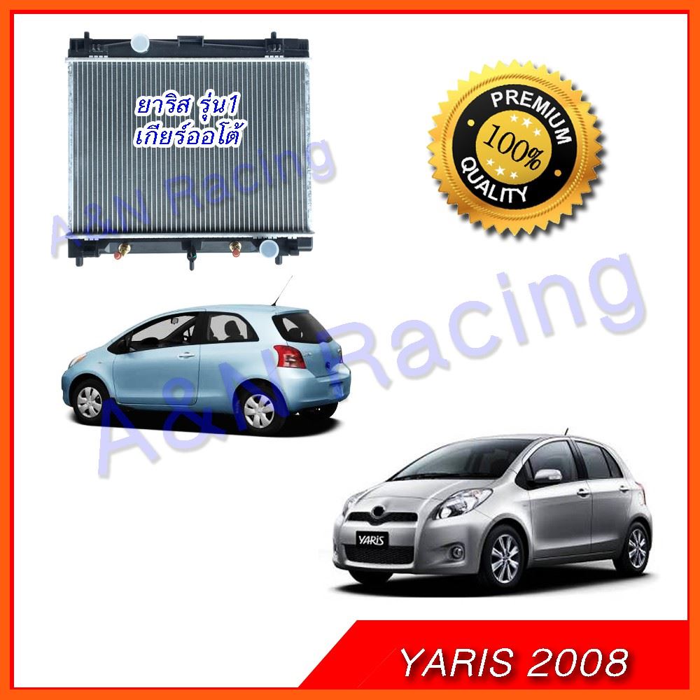 Best Quality หม้อน้ำ รถยนต์ โตโยต้า ยาริส รุ่น 1 เกียร์ออโต้ ปี 2008-2013 Toyota Yaris Gen1 Radiator อุปกรณ์รถยนต์ car accessories หม้อน้ำรถยนต์ car radiator สวิตซ์พัดลมรถยนต์ car fan switch แผงรังผึ้งรถยนต์ car honeycomb panel ท่อแอร์ รถยนต์ car air duct