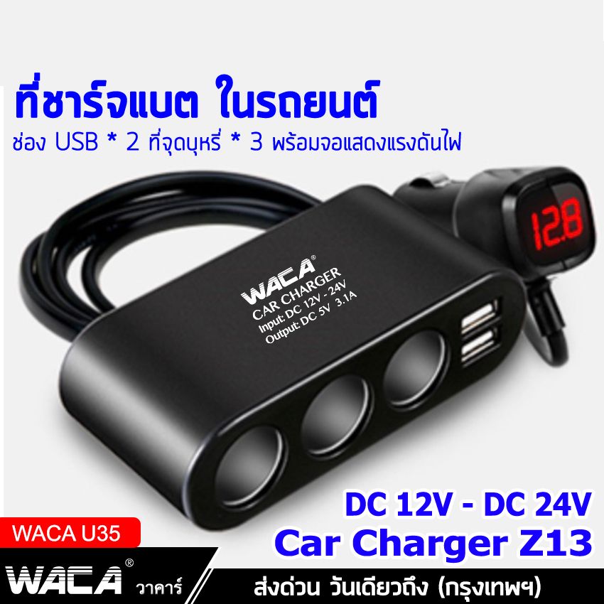 WACA Z13 Car Charger 3in1 Dual USB ชาร์จแรงดันไฟ LED แสดงผลแบบดิจิตอล Tester ชาร์จโทรศัพท์ในรถยนต์ ที่ชาร์จแบตในรถ อุปกรณ์รถยนต์ กล้องติดรถยนต์ แบตเตอรี่ ชาตแบตในรถ ชาร์จแบตในรถ ที่ชาจแบตในรถ 12v-24v (1ชิ้น) #U35 ^HC ส่งด่วน วันเดียวถึง