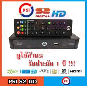 กล่องรับสัญญาณดาวเทียม รุ่น psi s2 ระบบ HD ล๊อตใหม่ล่าสุด(มีรูปยืนยัน) สำหรับ C-Band จานตะแกรง จานดำ ดูฟรี! บูมเมอแรง การ์ตูนคลับ สาระดี ไม่เสียรายเดือนตลอดชีพ อัพเดตประจำเดือนมิถุนายน ดูฟรีกว่า 200+ ช่อง ของแท้ QC PASS ทุกตัว