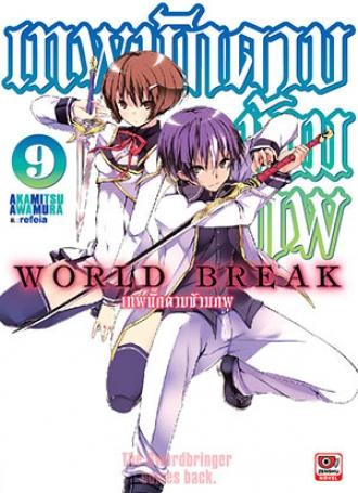 [NOVEL] World Break เทพนักดาบข้ามภพ เล่ม 9
