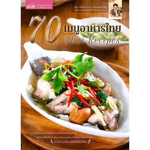 หนังสือ 70 เมนูอาหารไทย