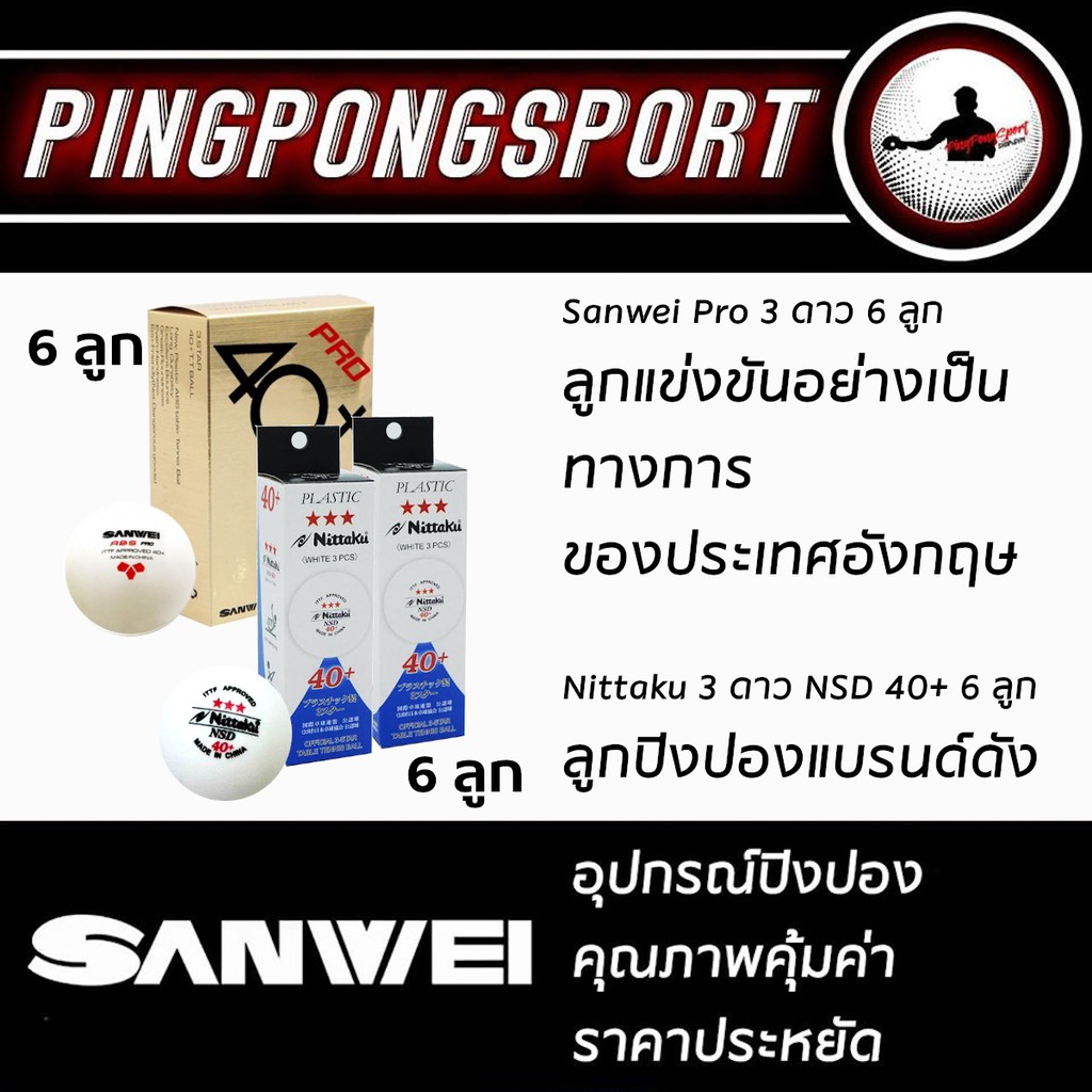 ลูกปิงปอง Sanwei Pro 6 ลูก + ลูกปิงปอง Nittaku 3 ดาว กล่อง 6 ลูก