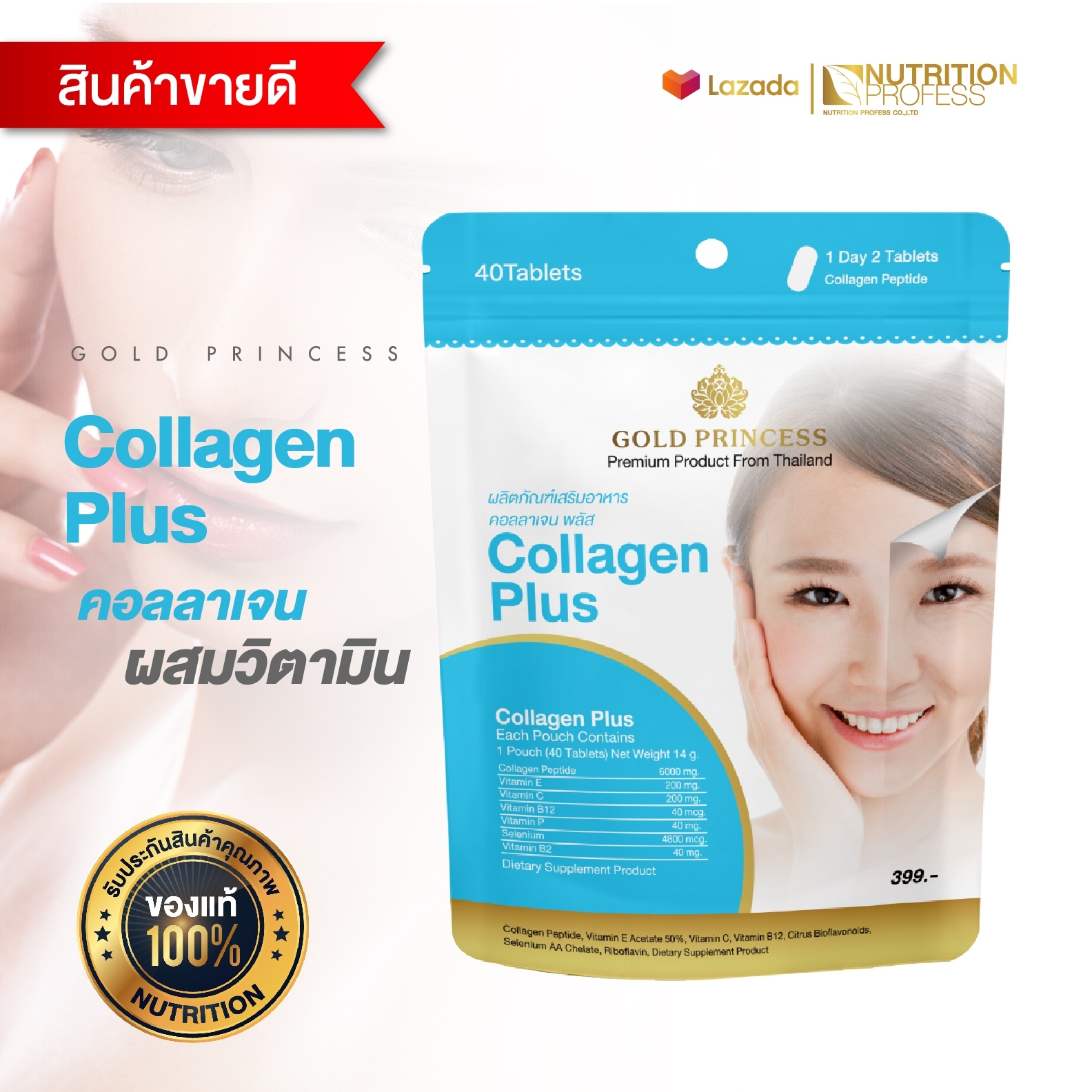Collagen plus Gold Princess (คอลลาเจน พลัส บรรจุ 40 เม็ด)  สำหรับผิวกระจ่างใส ผิวยืดหยุ่น บำรุงข้อต่อให้แข็งแรง