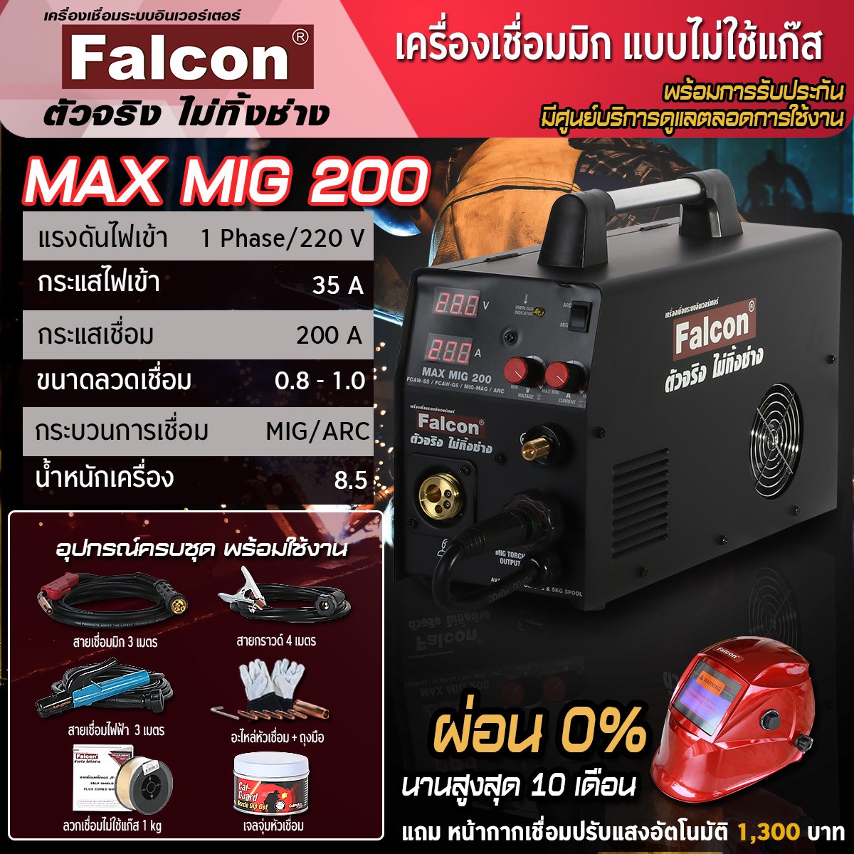 ตู้เชื่อม Falcon MAX MIG 200 ซีโอทู Mig200 เครื่องเชื่อมไฟฟ้าแบบไม่ใช้แก๊ส เครื่องเชื่อมซีโอทู เครื่องเชื่อมมิก อุปกรณ์งานเชือม