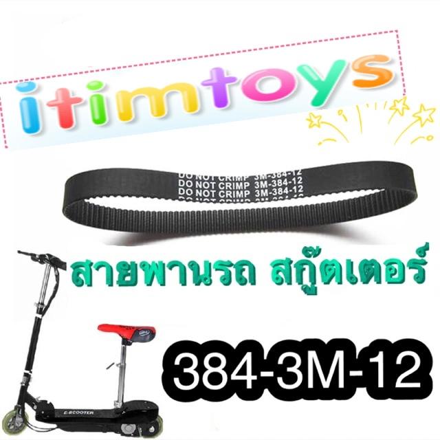 itimtoys  สายพาน สกู๊ตเตอร์ ไฟฟ้า 384-3M-12