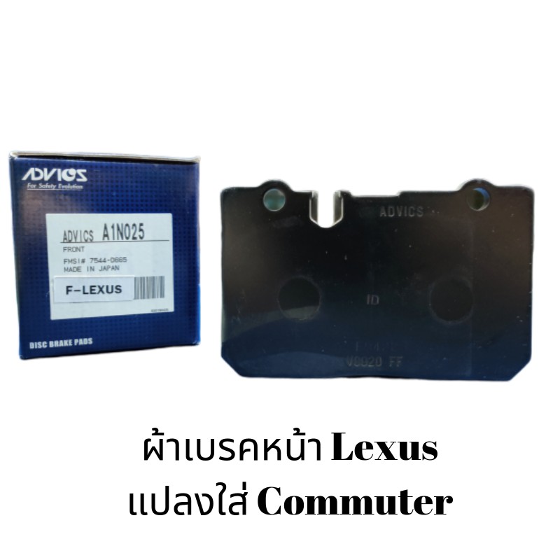Advics ผ้าเบรคหน้า Lexus 3UZ(LS400)/Aristoปั๊ม4pot แปลงใส่Commuter Made in japan