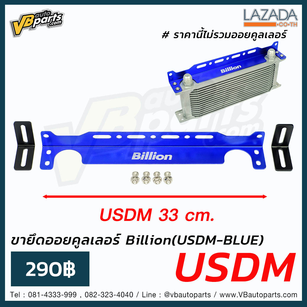 ขายึดออยคูลเลอร์ Billion(USDM-BLUE)