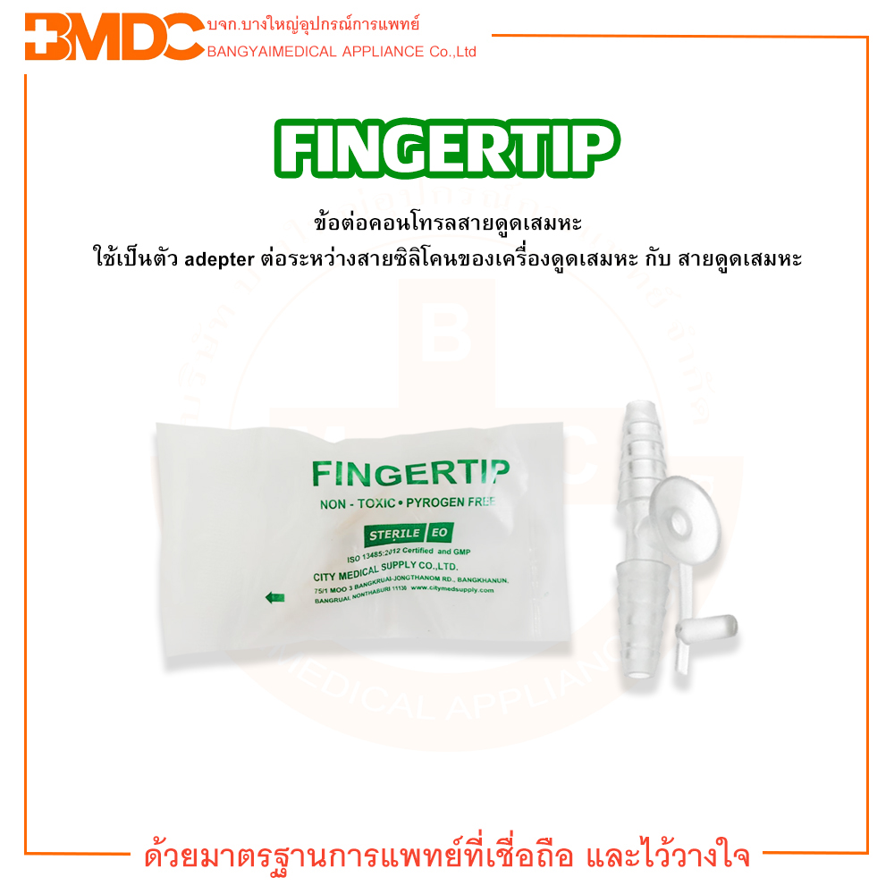 ข้อต่อคอนโทรล สายดูดเสมหะ FINGERTIP บริษัท บางใหญ่อุปกรณ์การแพทย์