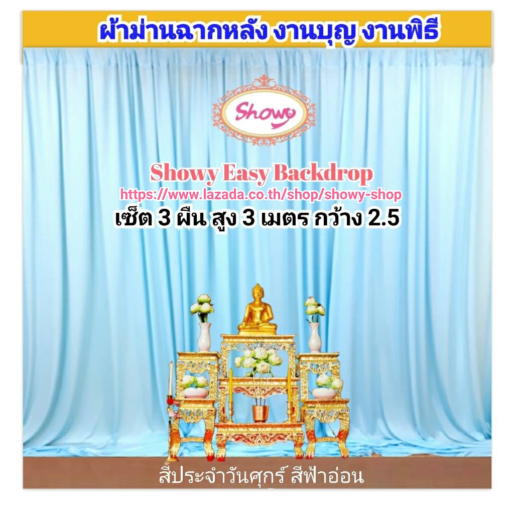 #ผ้าม่านฉากหลัง 3ผืน แบรนด์แท้ #Showy Easy Backdrop1 #ผ้าฉากงานแต่ง ...