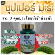 ภาพขนาดย่อของภาพหน้าปกสินค้าของแท้/ราคาถูก ไร่ไทยน้ำมันมะระสกัดเย็น super oil ซุปเปอร์มะระมิกซ์ออยส์ น้ำมันมะระ 60 เม็ด จากร้าน Saluay Suay Ke บน Lazada ภาพที่ 3