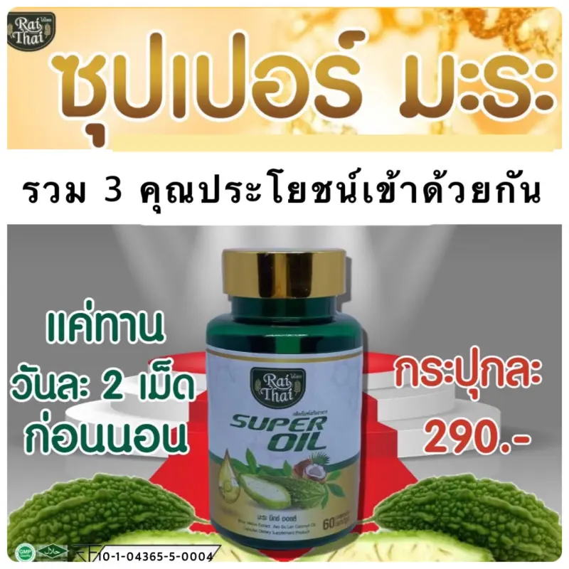 ภาพสินค้าของแท้/ราคาถูก ไร่ไทยน้ำมันมะระสกัดเย็น super oil ซุปเปอร์มะระมิกซ์ออยส์ น้ำมันมะระ 60 เม็ด จากร้าน Saluay Suay Ke บน Lazada ภาพที่ 3