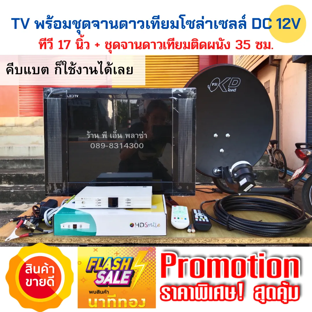 ทีวีโซล่าเซลล์ 17 นิ้ว พร้อมชุดจานดาวเทียมแบบติดผนัง ทีวี DC 12V คีบแบต ก็ใช้งานได้เลย TV LED ใช้งานง่าย กินไฟน้อย