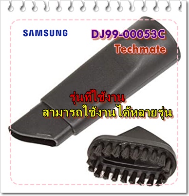 อะไหล่ของแท้/แปรงดูดตามซอกเครื่องดูดฝุ่นซัมซุง/SAMSUNG/ASSY ACCESSORY/DJ99-00053C