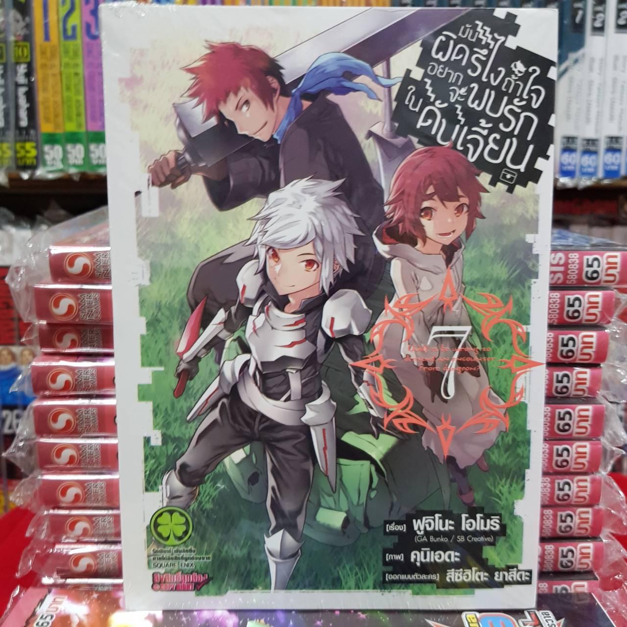 หนังสือการ์ตูน ดันเจี้ยน มันผิดรึไงถ้าใจอยากพบรักในดันเจียน เล่มที่ 7 By Kaneang Shop