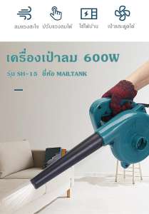 MAILTANK เครื่องเป่าลม / ดูดฝุ่น 600W รุ่น SH-15