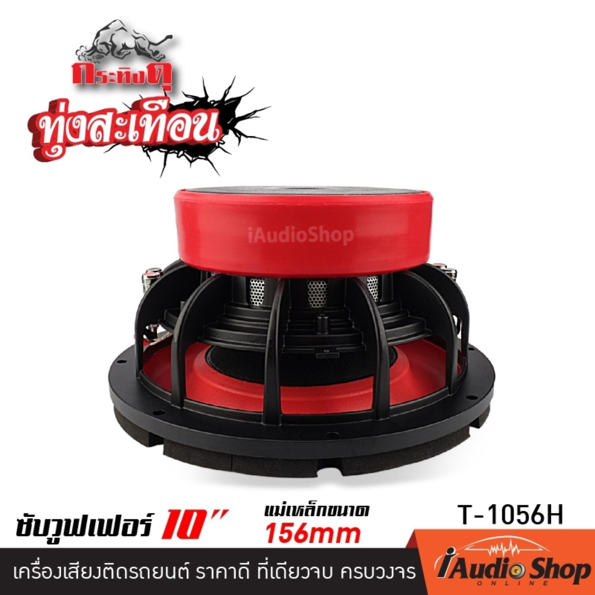 เครื่องเสียงรถ ซับวูฟเฟอร์ เหล็กหล่อ แม่เหล็ก156mm. 2ชั้น กระทิงดุ ทุ่งสะเทือน T-1056H
