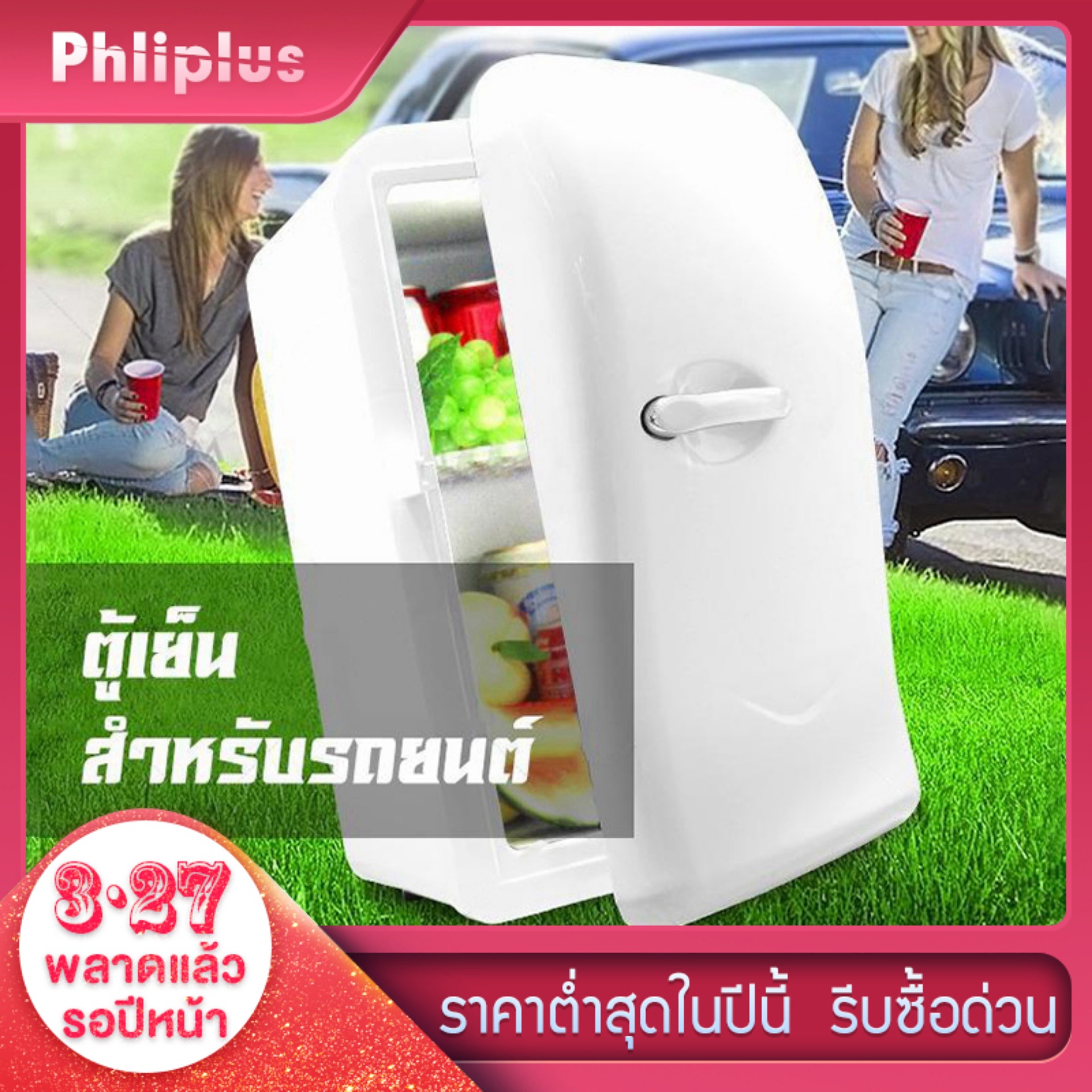 Phliplus 17L Mini Fashion Refrigerator ตู้เย็นแฟชั่นมินิแบบพกพา 15 ลิตร (ไฟบ้าน+ไฟรถ)