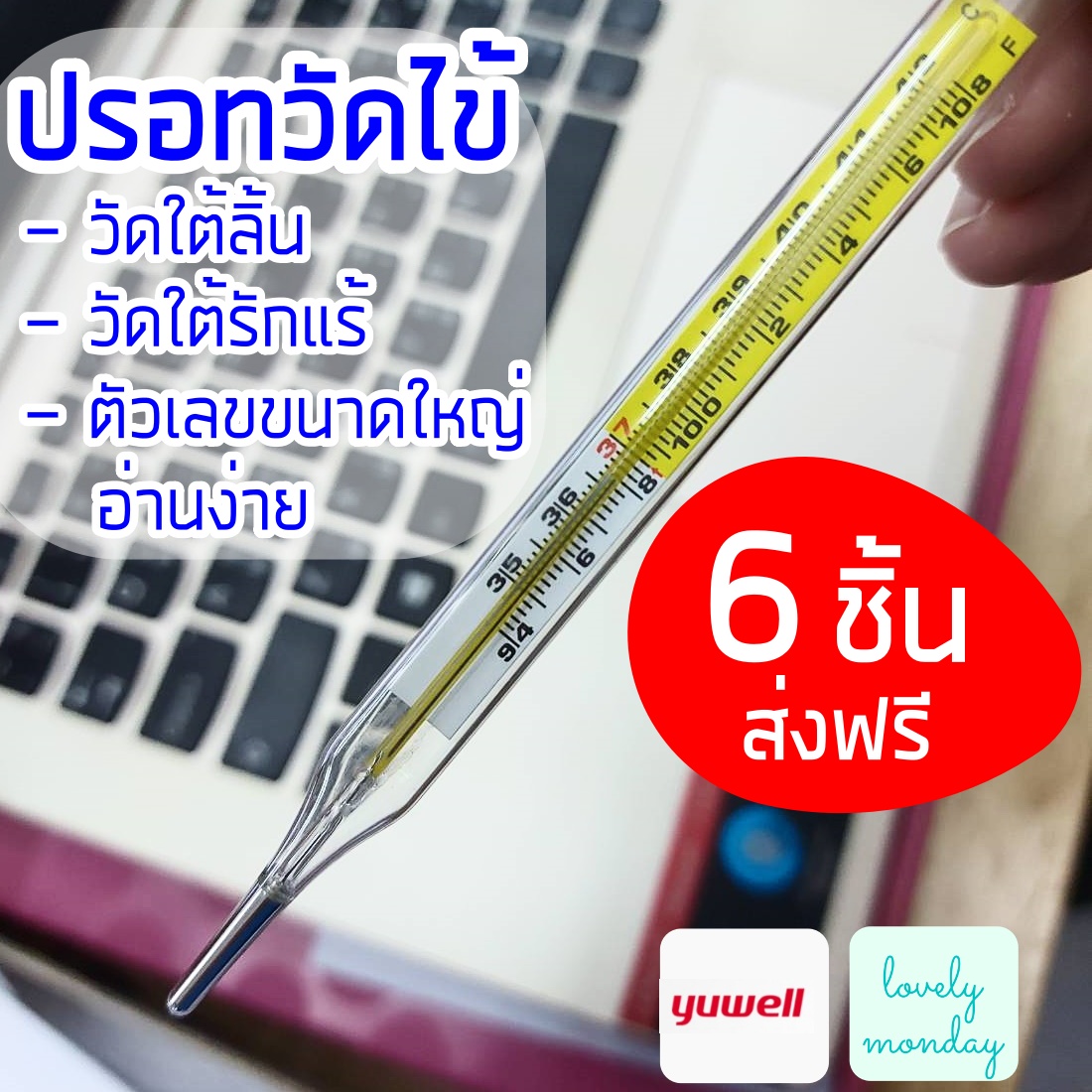 [ส่งฟรี มีเก็บปลายทาง] ปรอทวัดไข้เด็ก ผู้ใหญ่ Yuwell Clinical Thermometer ปรอทแก้ว วัดใต้ลิ้น วัดใต้รักแร้ 6 ชิ้น สำหรับทุกคนในครอบครัว บรรจุกล่องพลาสติกแข็งแยกทุกชิ้น ตัวเลขใหญ่อ่านง่าย by Lovely Monday