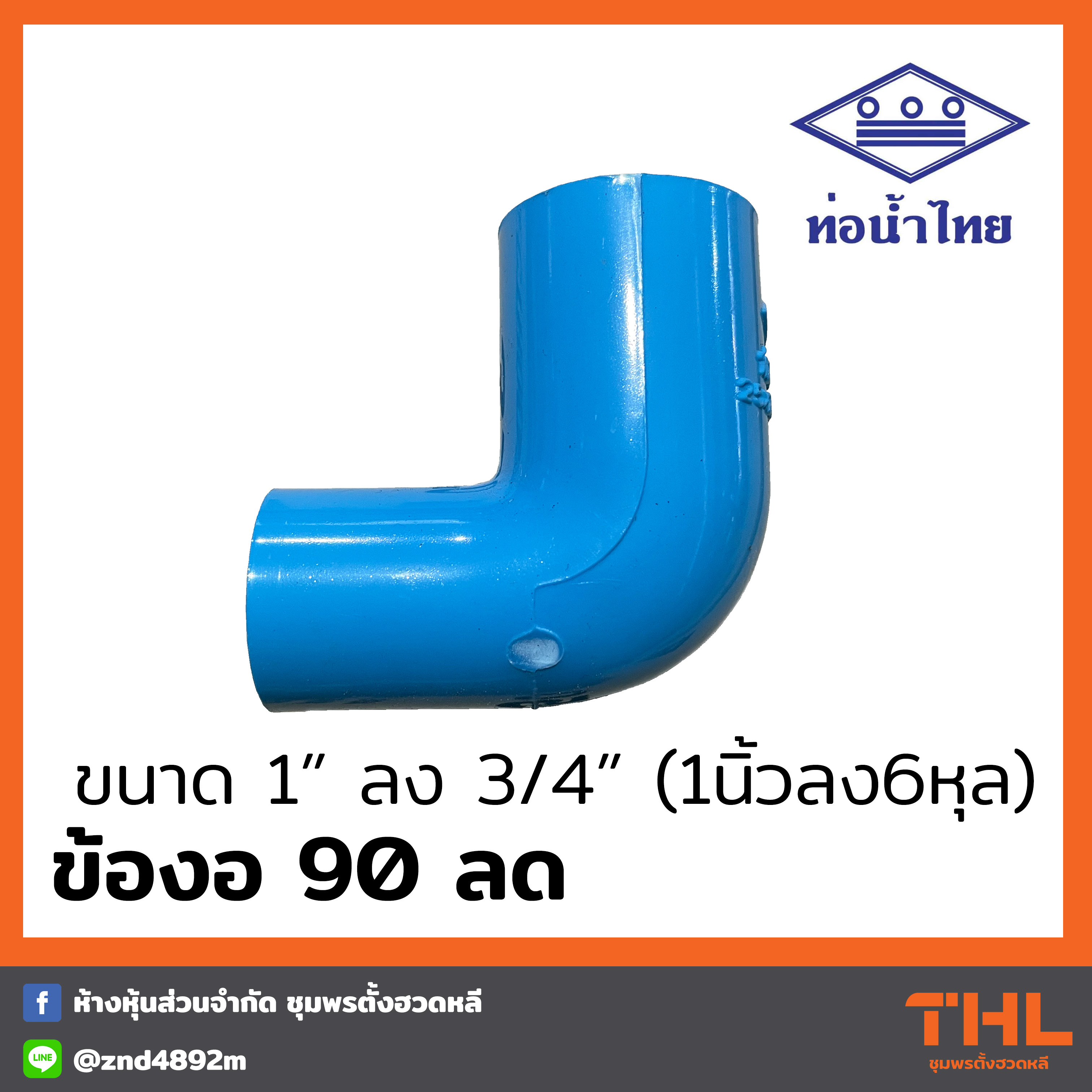 ข้องอ 90 ลด PVC 1" ลง 3/4" สีฟ้า ข้องอลด ท่อน้ำไทย Thai pipe Lazada.co.th