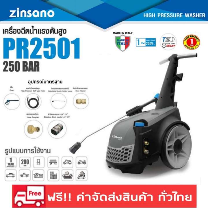 เครื่องฉีดน้ำแรงดันสูง 250 บาร์ Zinsano รุ่น PR2501 ขาย เครื่องฉีดน้ำแรงดันสูง 250 บาร์ Zinsano รุ่น PR2501