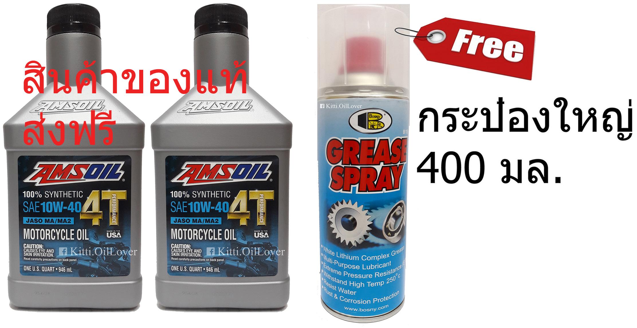 Amsoil 100% Synthetic SAE 10W-40 4T Performance Motorcycle Oil น้ำมันเครื่องสังเคราะห์ สูตร 4 จังหวะ สำหรับมอเตอร์ไซค์ JASO MA/MA2 Made in USA (946 ml x 2) + Free Bosny Grease Spray บอสนี่ สเปรย์จารบีขาว (400 มล.)