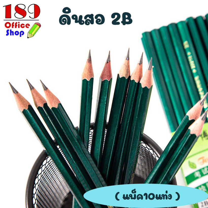 ดินสอ ดินสอ2B ดินสอสองบี ดินสอทำข้อสอบ ดินสอเขียนแบบ ดินสอวาดรูป ดินสอแรเงา (แพ็ค10แท่ง) **สินค้าพร้อมส่ง**