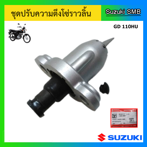 ชุดปรับความตึงโซ่ราวลิ้น ยี่ห้อ Suzuki รุ่น GD110HU แท้ศูนย์ | Lazada.co.th