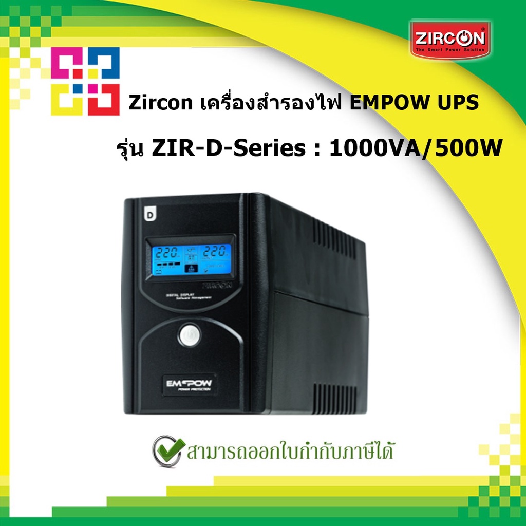 Zircon เครื่องสำรองไฟ EMPOW UPS รุ่น ZIRDSeries 1000VA/500W