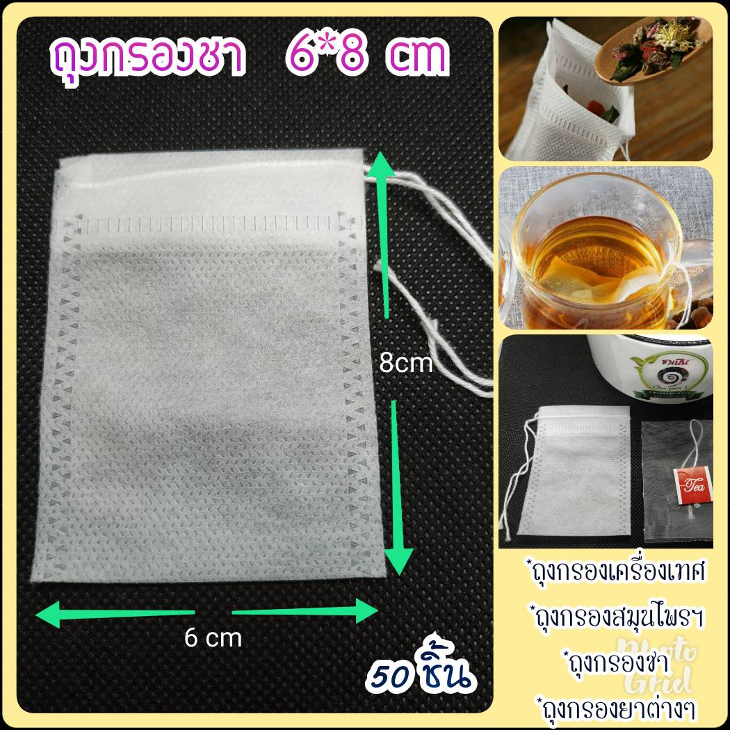 ถุงกรองชา ถุงกรองสมุนไพร ถุงชงชา (ขนาด 6 X 8 cm.)  พร้อมเชือกหูรูด 50 ชิ้น (White)