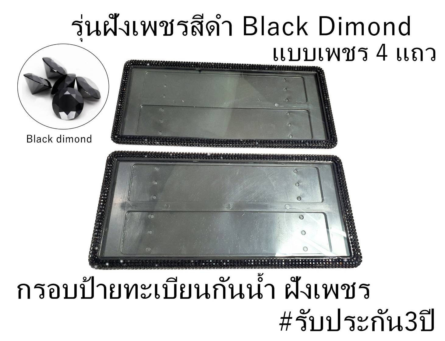 กรอบป้ายทะเบียนกันน้ำฝังเพชรสีดำ Black Dimon แบบเพชร4แถว ได้2ชิ้น ...