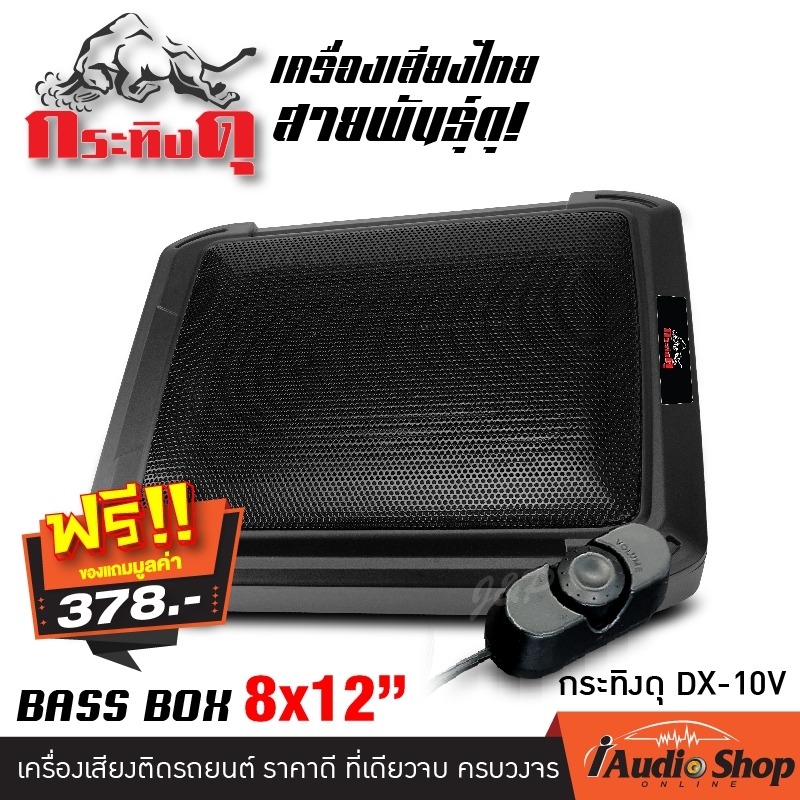 เครื่องเสียงรถ สินค้าขายดี ตู้ลำโพงซับเบส ซับบ็อกซ์ เบสบ็อกซ์ Bass Box SUBBOX ขนาด12นิ้ว พร้อมบูสเบส กระทิงดุ 8x12 DX-10V