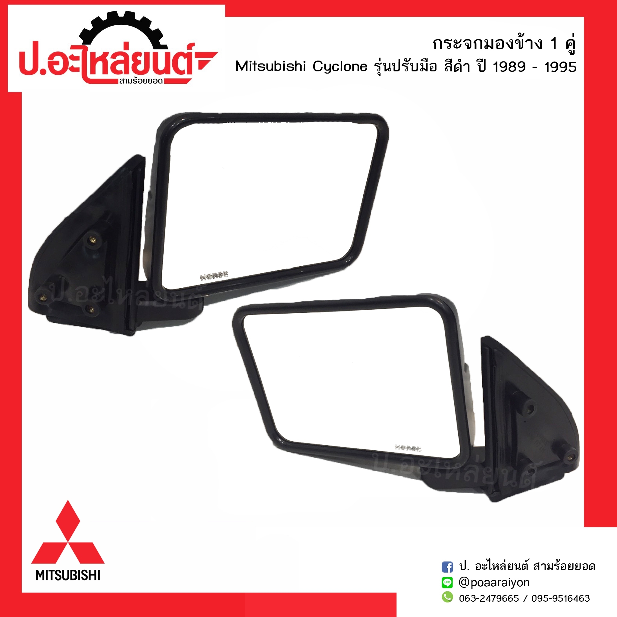กระจกมองข้างรถ มิตซูบิชิไซโคลน ปี1989-1995 รุ่นปรับมือสีดำ 1คู่(์Mitsubishi RH/LH)ยี่ห้อ HORSE