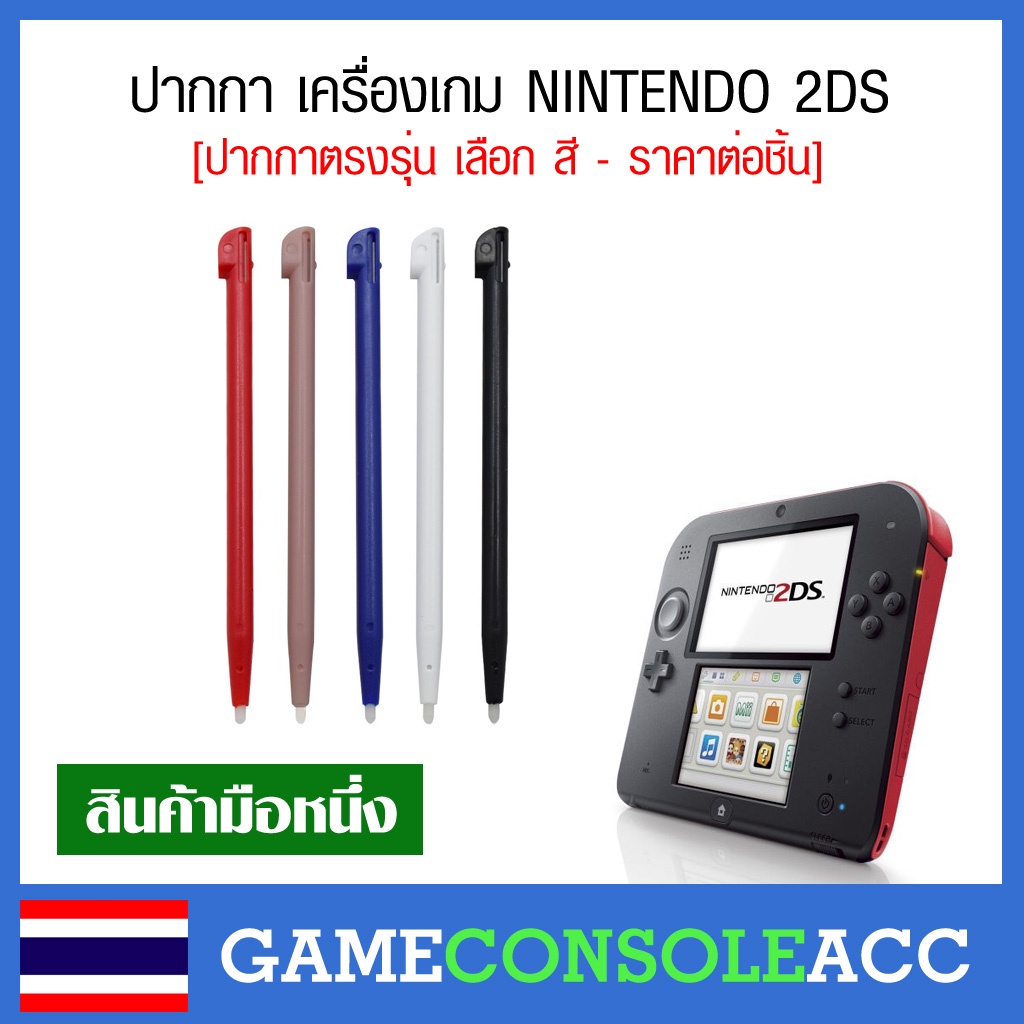[2DS] ปากกา สำหรับเครื่องเกม Nintendo 2DS ปากกาตรงรุ่น เลือกสี Lazada