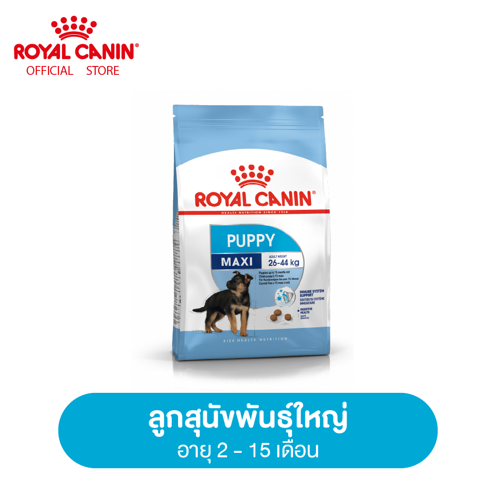 Royal Canin Maxi Puppy โรยัล คานิน อาหารลูกสุนัข พันธุ์ใหญ่ อายุ 2-15 เดือน (Dog food , อาหารเม็ดสุนัข)