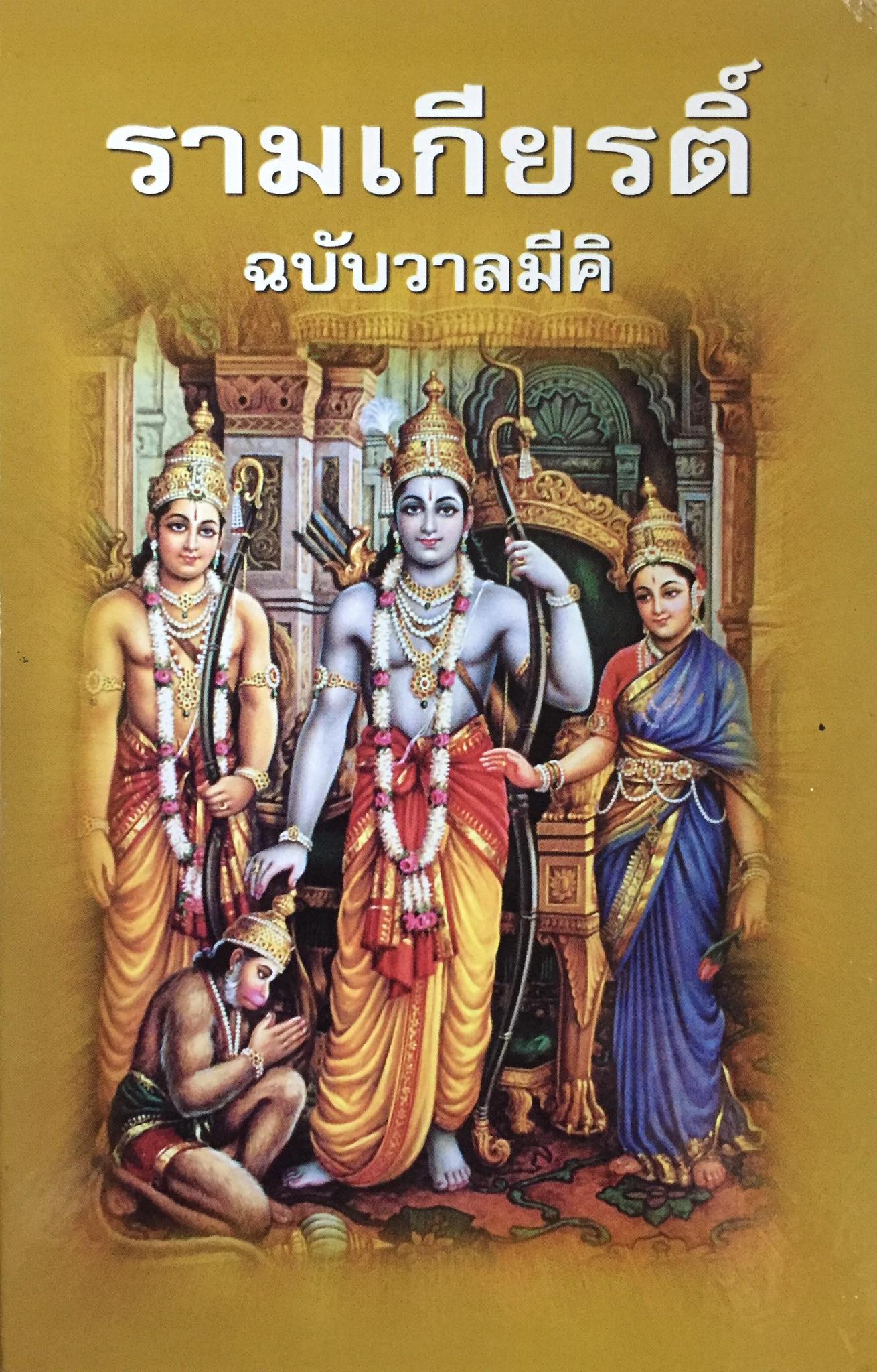 รามเกียรติ์ ฉบับวาลมีคิ  Ramayan In Thai  เรื่องราวลีลาของพระราม