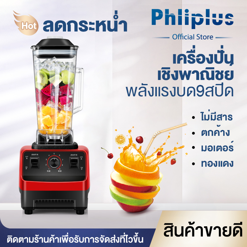 Phliplus 2L Blenders เครื่องปั่นอเนกประสงค์ เครื่องปั่นน้ำผลไม้พลังสูง เครื่องปั่นผลไม้ สมูทตี้ พลังสูง เครื่องปั่นผลไม้ เครื่องปั่นน้ำผลไม้