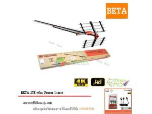 BETA Digital TV Antenna HD 37E พร้อม Power Insert ชุดจ่ายไฟเสาอากาศ ดิจิตอลทีวี ยี่ห้อ CREATECH