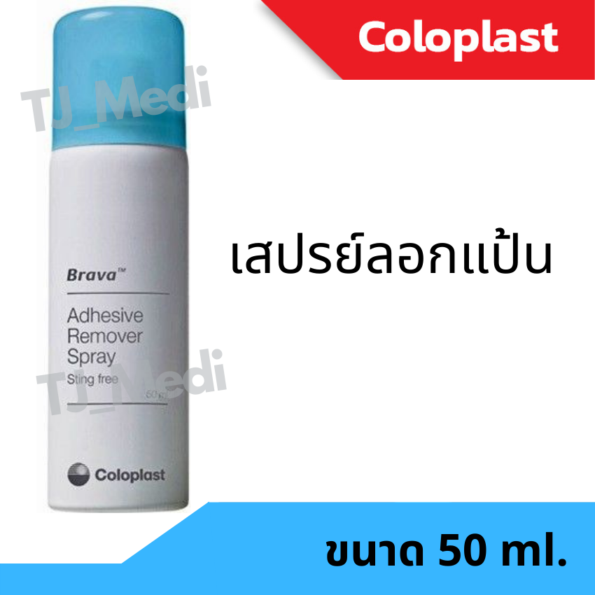 Coloplast Adhesive Remover สเปรย์ลอกแป้นขนาด 50 ml. ยี่ห้อโคโลพลาสต์