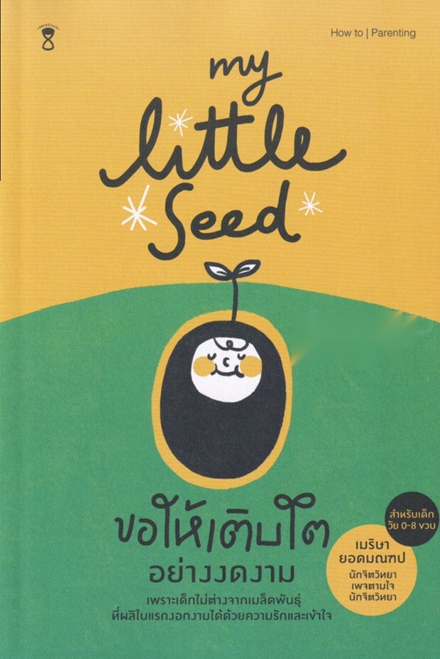 My Little Seed ขอให้เติบโตอย่างงดงาม