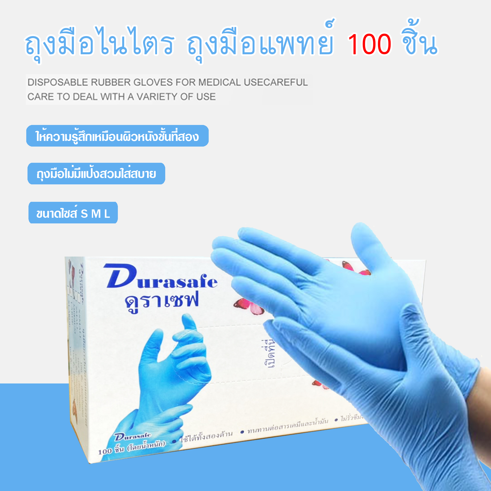 (ไนไตรสีฟ้า) Durasafe ถุงมือยางไนไตร 100 ชิ้น/กล่อง ไซส์ S,M,L ชนิดไม่มีแป้ง รุ่นประหยัด ถุงมือไนไตร ถุงมือยาง