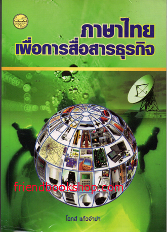ภาษาไทยเพื่อการสื่อสารธุรกิจ